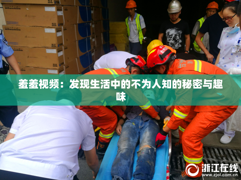羞羞视频：发现生活中的不为人知的秘密与趣味