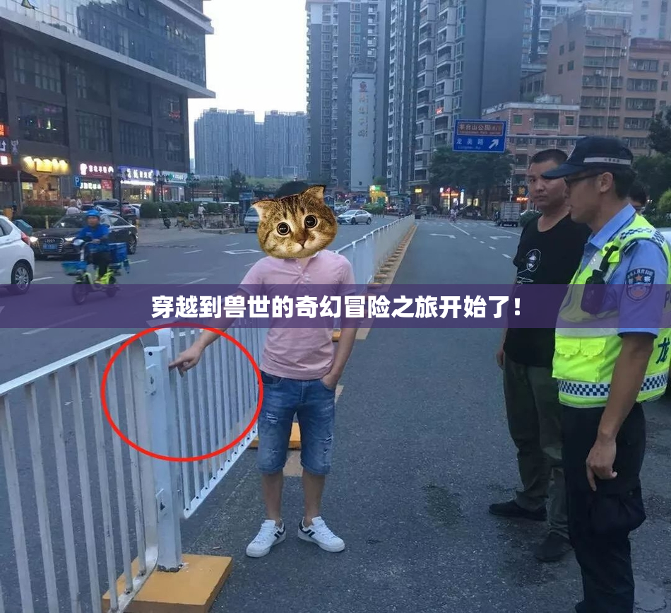 穿越到兽世的奇幻冒险之旅开始了！