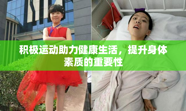 积极运动助力健康生活，提升身体素质的重要性