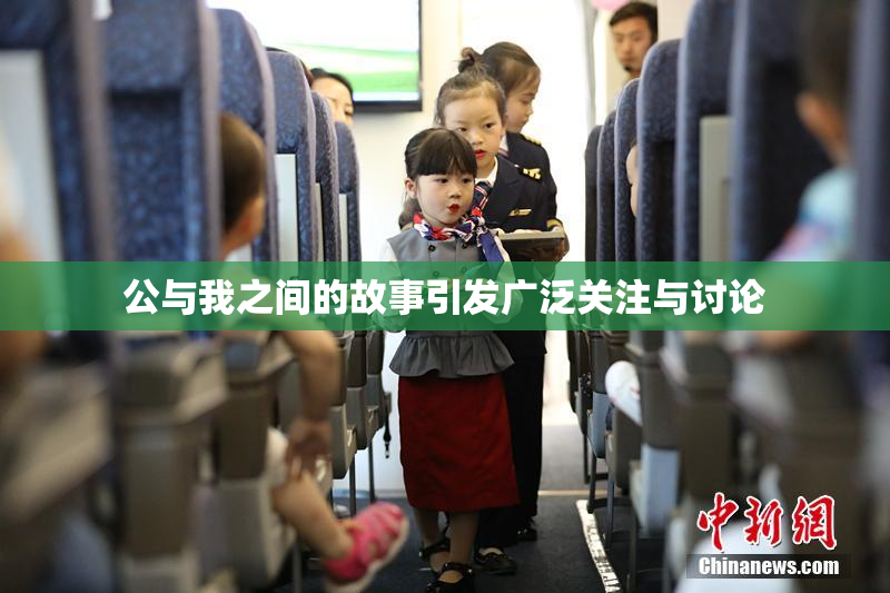 公与我之间的故事引发广泛关注与讨论