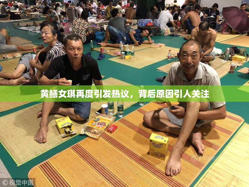 黄鳝女琪再度引发热议，背后原因引人关注