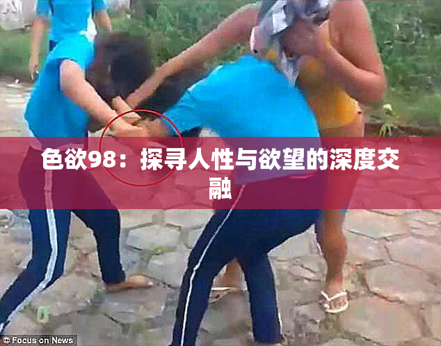 色欲98：探寻人性与欲望的深度交融