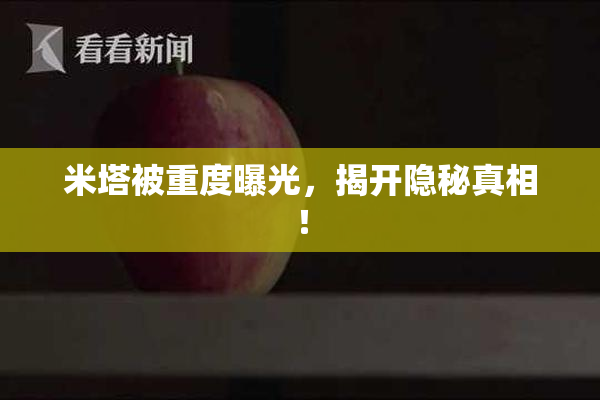 米塔被重度曝光，揭开隐秘真相！