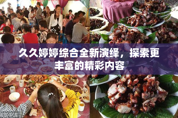 久久婷婷综合全新演绎，探索更丰富的精彩内容