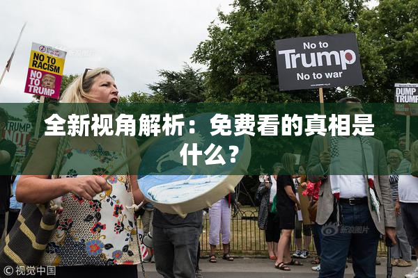 全新视角解析：免费看的真相是什么？