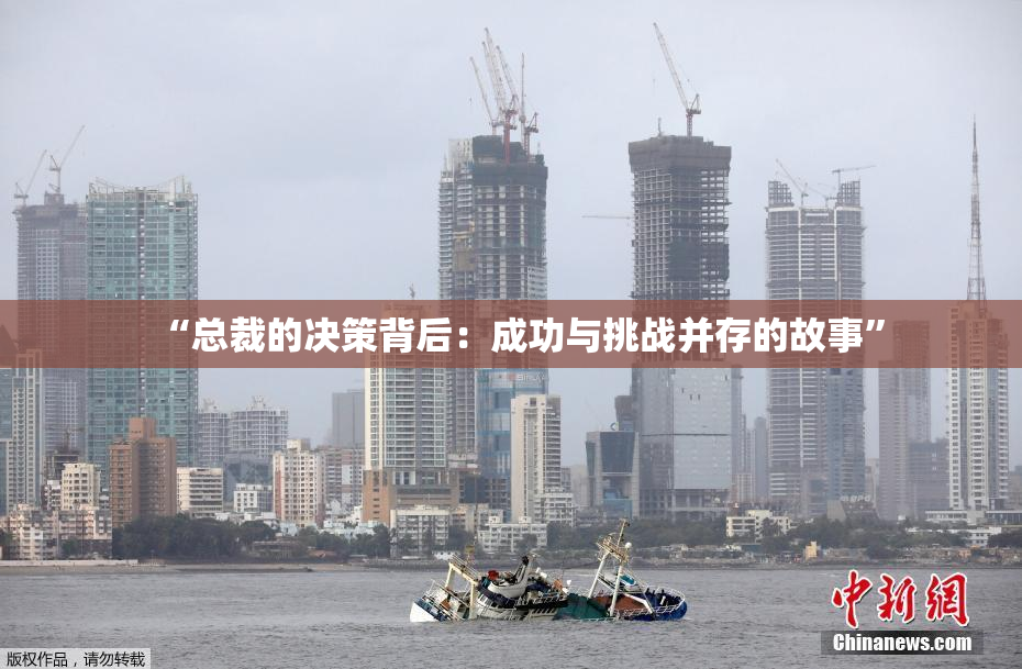 “总裁的决策背后：成功与挑战并存的故事”
