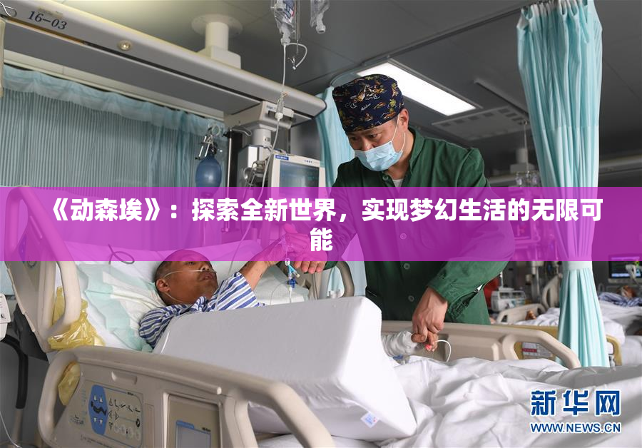 《动森埃》：探索全新世界，实现梦幻生活的无限可能