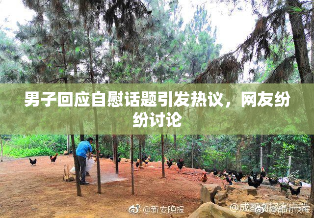 男子回应自慰话题引发热议，网友纷纷讨论