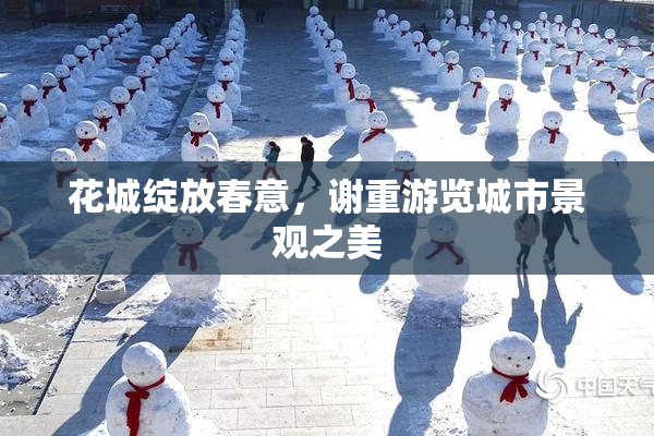 花城绽放春意，谢重游览城市景观之美