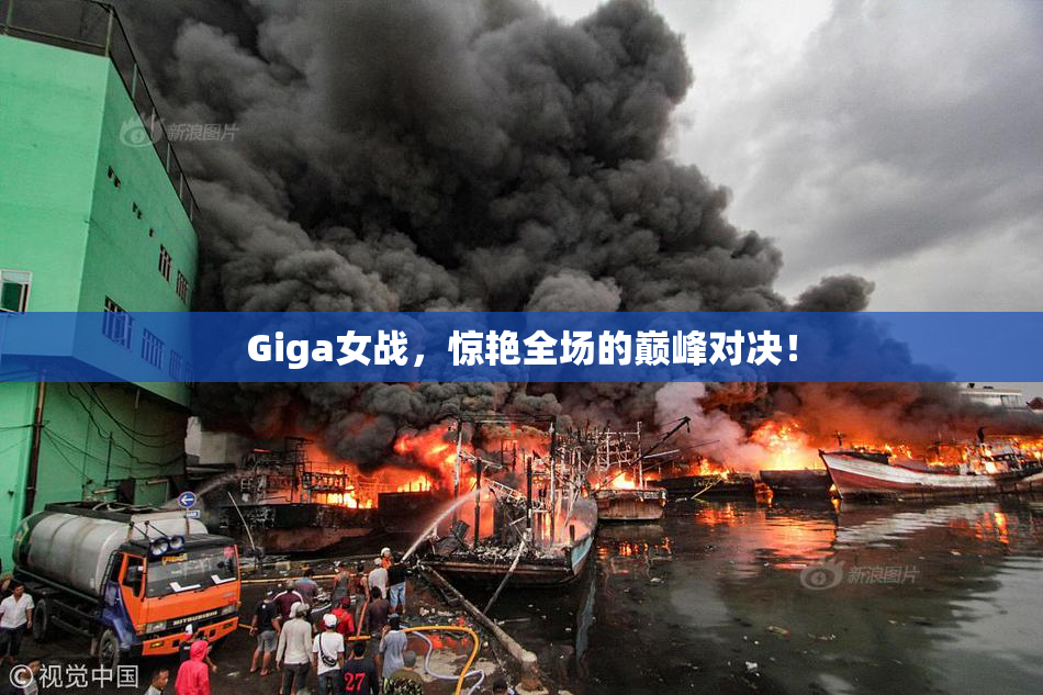 Giga女战，惊艳全场的巅峰对决！