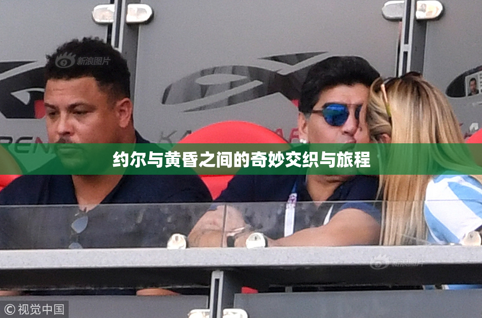 约尔与黄昏之间的奇妙交织与旅程