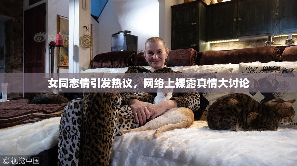 女同恋情引发热议，网络上裸露真情大讨论
