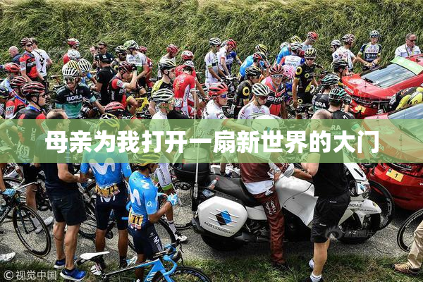 母亲为我打开一扇新世界的大门