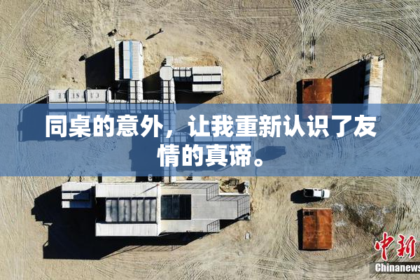 同桌的意外，让我重新认识了友情的真谛。