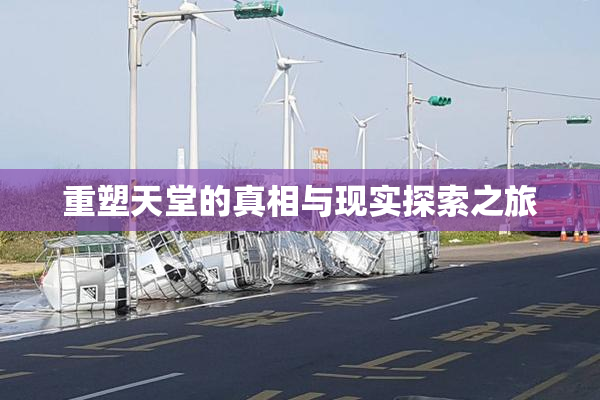 重塑天堂的真相与现实探索之旅