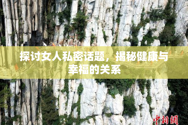 探讨女人私密话题，揭秘健康与幸福的关系