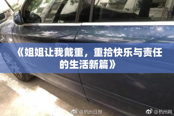 《姐姐让我戴重，重拾快乐与责任的生活新篇》