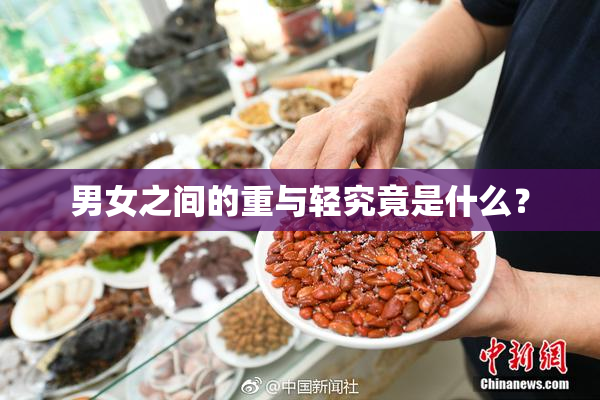 男女之间的重与轻究竟是什么？