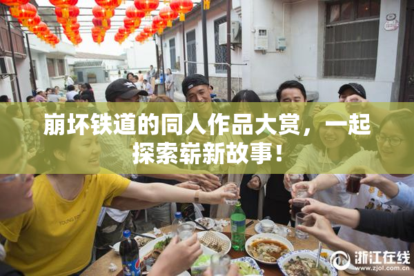 崩坏铁道的同人作品大赏，一起探索崭新故事！