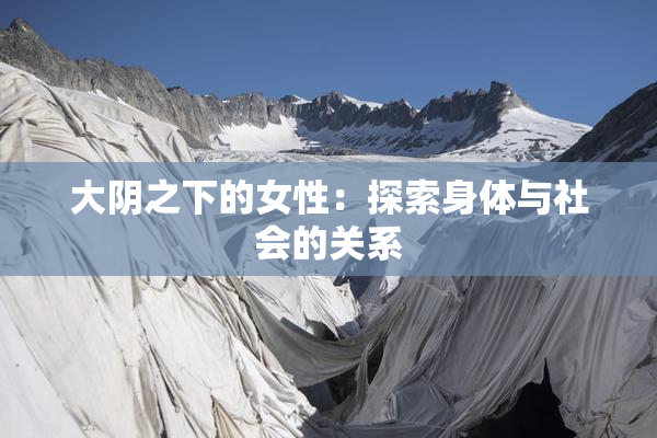 大阴之下的女性：探索身体与社会的关系