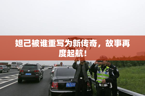 妲己被谁重写为新传奇，故事再度起航！