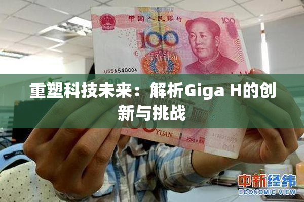 重塑科技未来：解析Giga H的创新与挑战