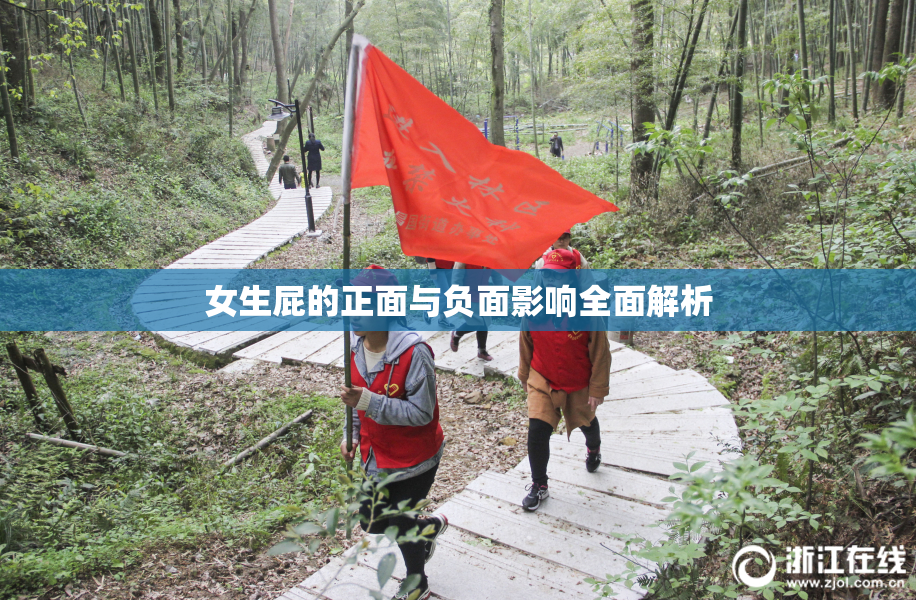 女生屁的正面与负面影响全面解析