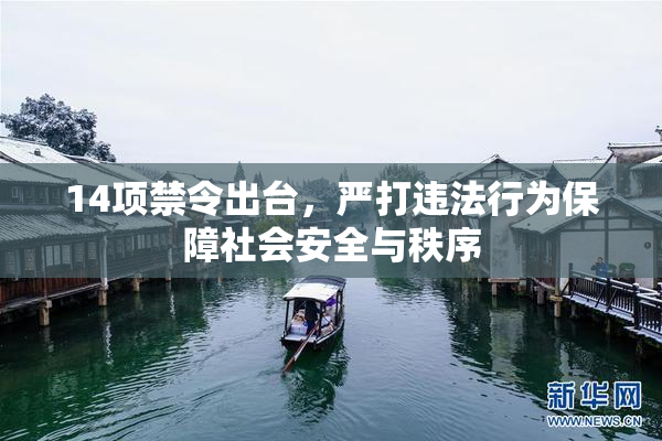14项禁令出台，严打违法行为保障社会安全与秩序