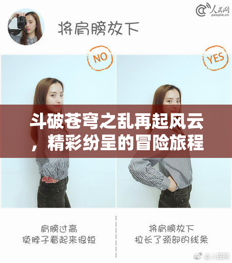 斗破苍穹之乱再起风云，精彩纷呈的冒险旅程！