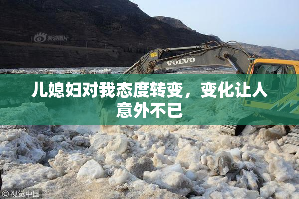 儿媳妇对我态度转变，变化让人意外不已