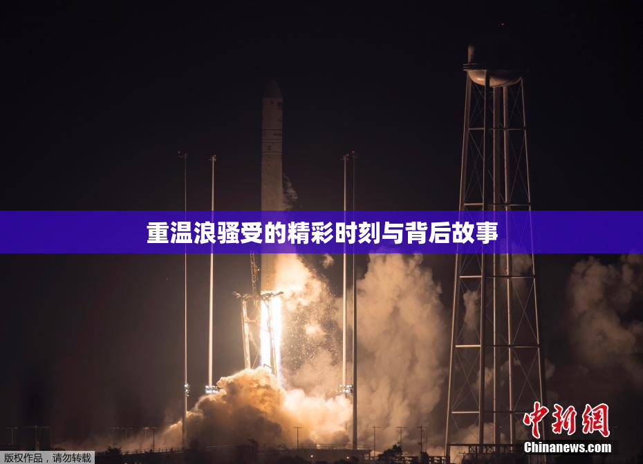 重温浪骚受的精彩时刻与背后故事