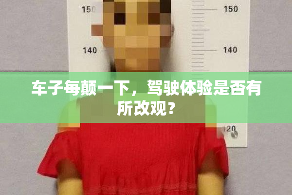 车子每颠一下，驾驶体验是否有所改观？