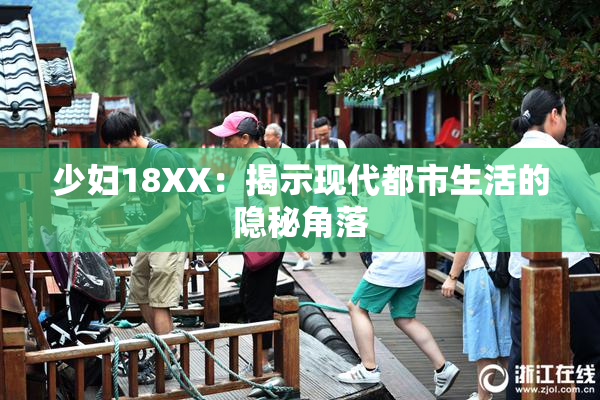 少妇18XX：揭示现代都市生活的隐秘角落