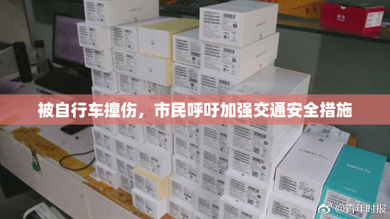 被自行车撞伤，市民呼吁加强交通安全措施