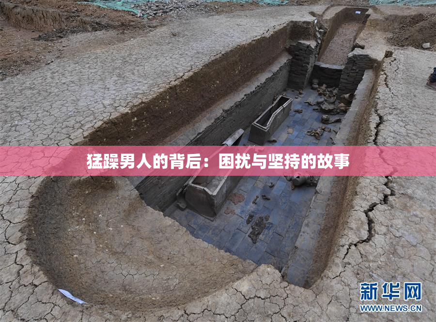 猛躁男人的背后：困扰与坚持的故事