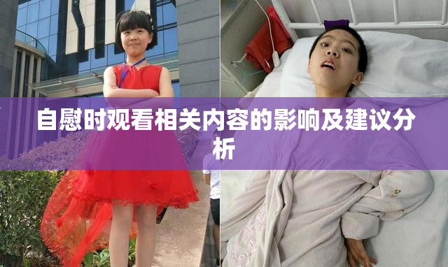 自慰时观看相关内容的影响及建议分析