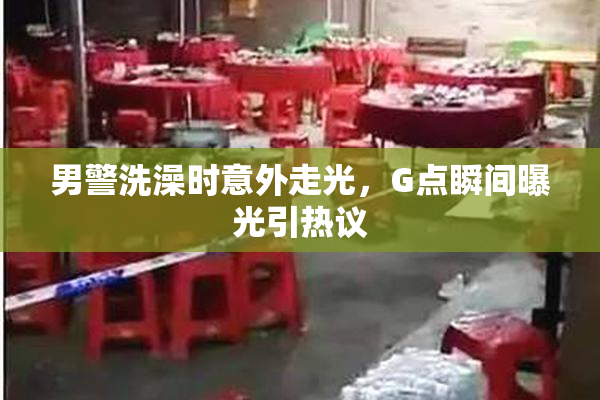 男警洗澡时意外走光，G点瞬间曝光引热议