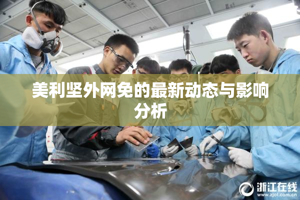 美利坚外网免的最新动态与影响分析