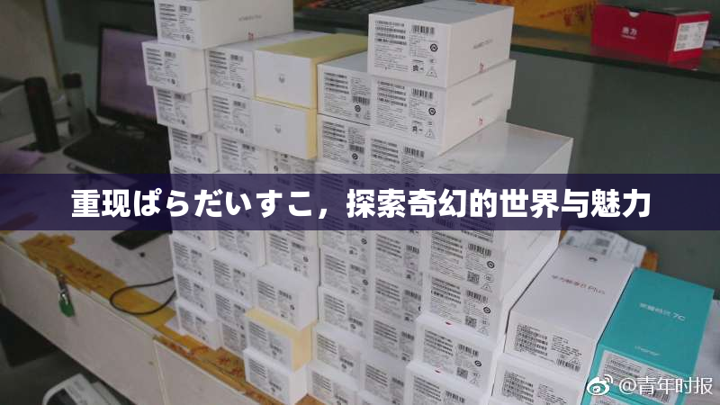重现ぱらだいすこ，探索奇幻的世界与魅力