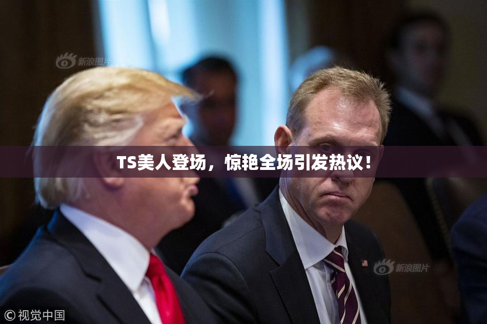 TS美人登场，惊艳全场引发热议！