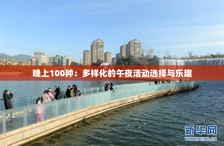 晚上100种：多样化的午夜活动选择与乐趣