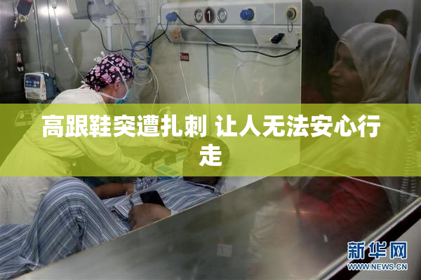高跟鞋突遭扎刺 让人无法安心行走