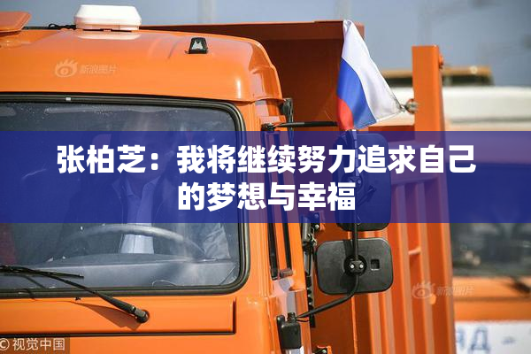 张柏芝：我将继续努力追求自己的梦想与幸福