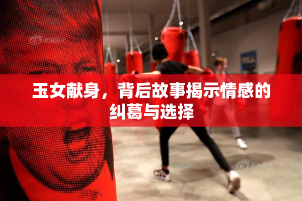 玉女献身，背后故事揭示情感的纠葛与选择