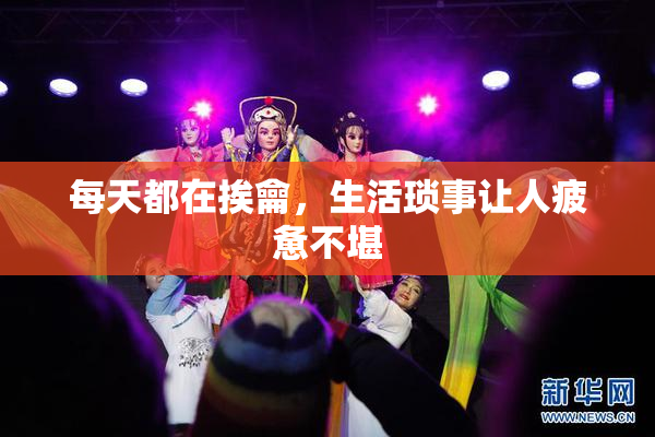 每天都在挨龠，生活琐事让人疲惫不堪