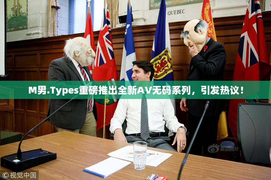 M男.Types重磅推出全新AV无码系列，引发热议！