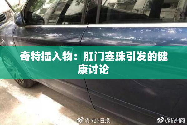 奇特插入物：肛门塞珠引发的健康讨论