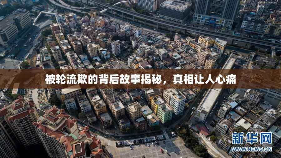 被轮流欺的背后故事揭秘，真相让人心痛