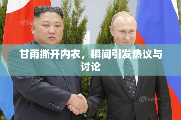 甘雨撕开内衣，瞬间引发热议与讨论