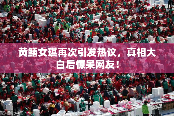 黄鳝女琪再次引发热议，真相大白后惊呆网友！